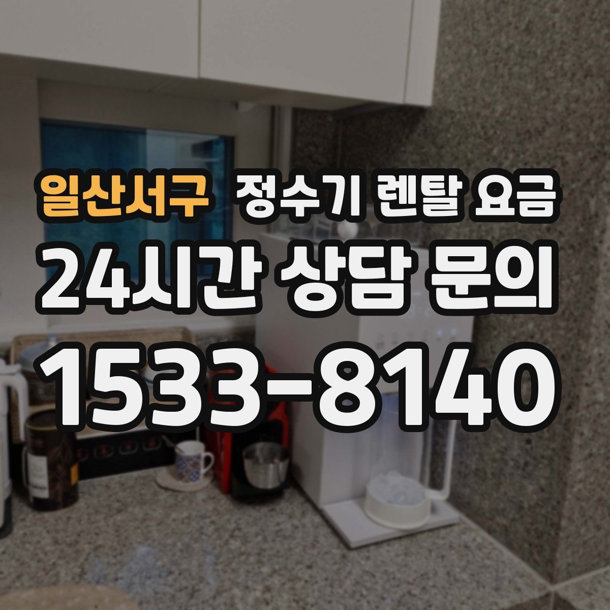 일산서구 정수기 렌탈 요금