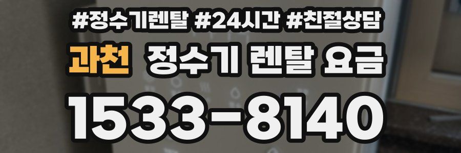 과천 정수기 렌탈 요금