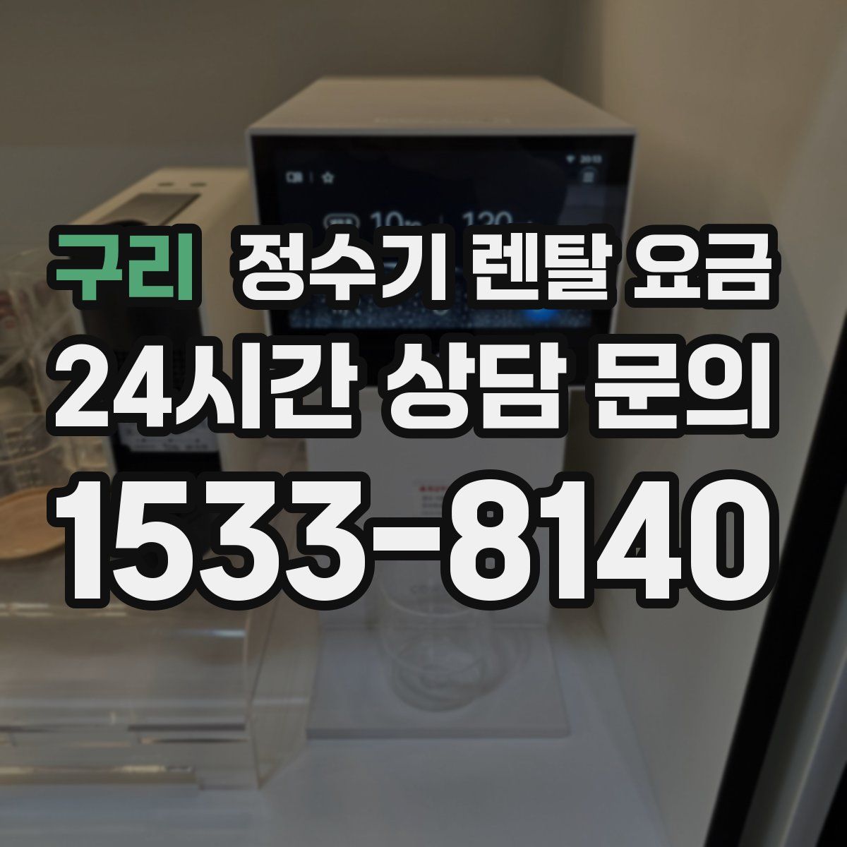 구리 정수기 렌탈 요금