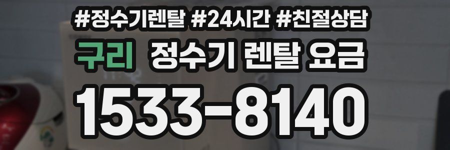 구리 정수기 렌탈 요금