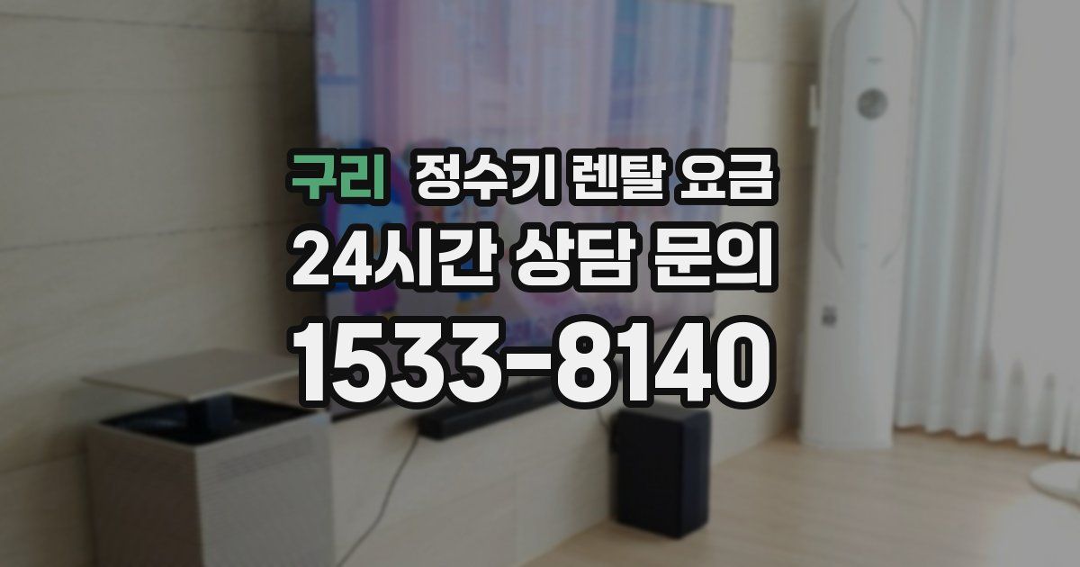 구리 정수기 렌탈 요금