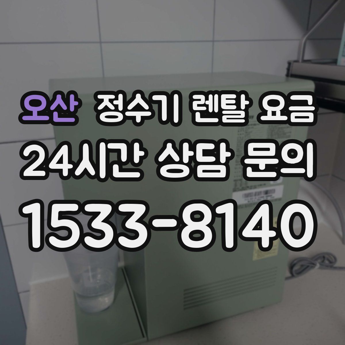 오산 정수기 렌탈 요금