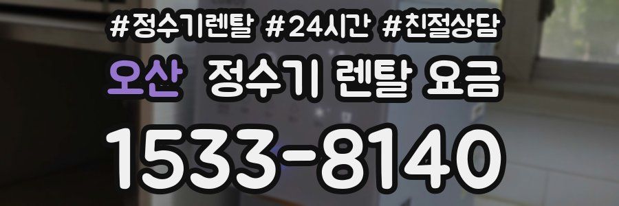 오산 정수기 렌탈 요금