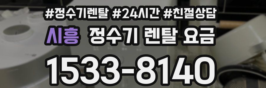 시흥 정수기 렌탈 요금