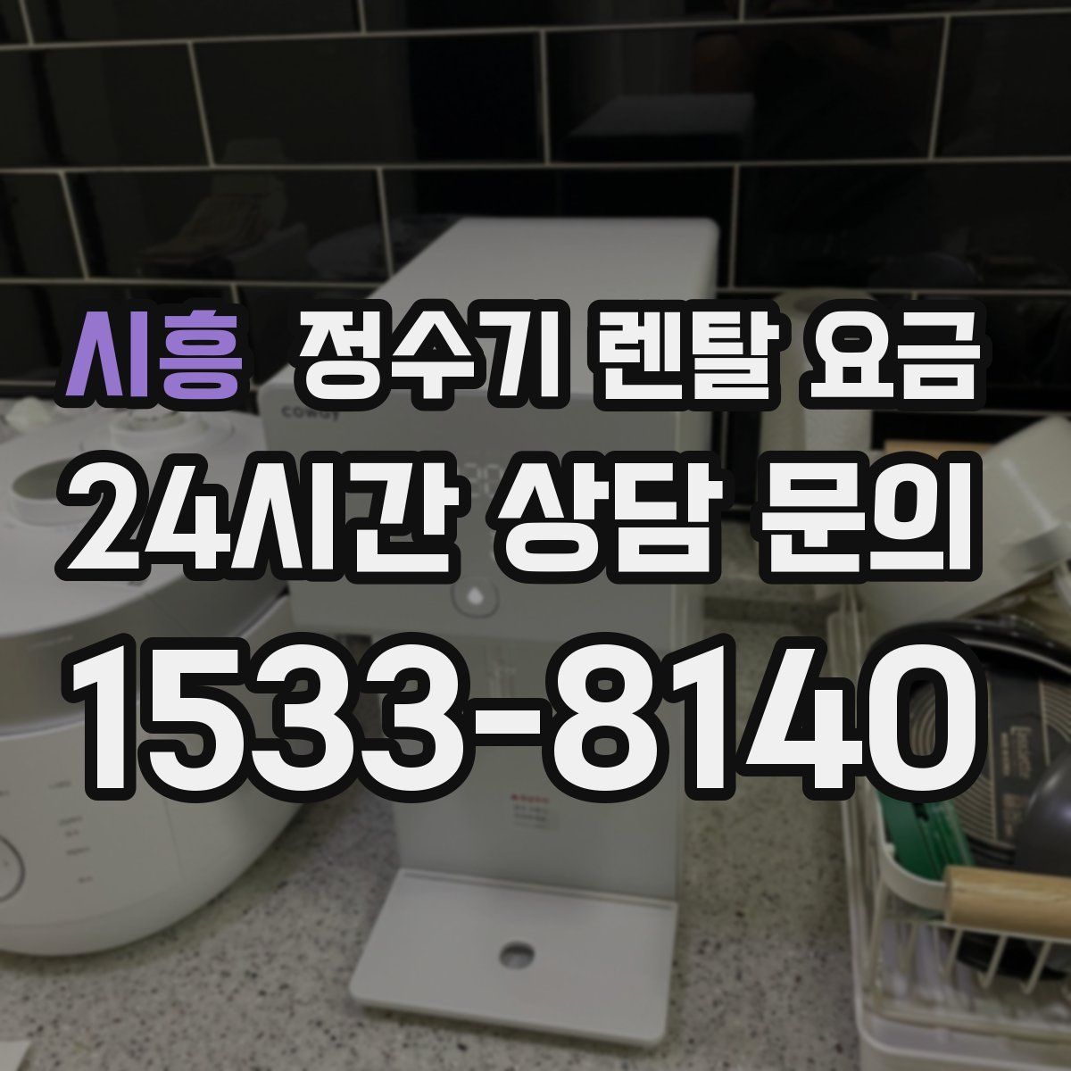 시흥 정수기 렌탈 요금
