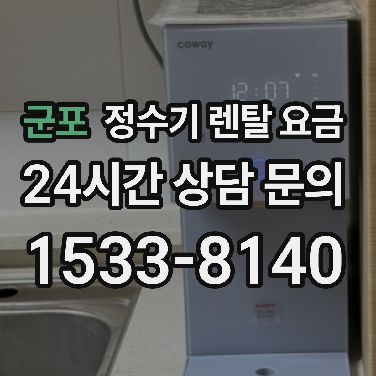 군포 정수기 렌탈 요금