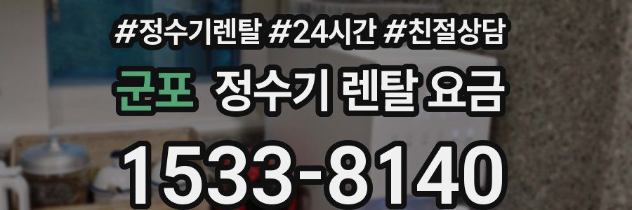 군포 정수기 렌탈 요금