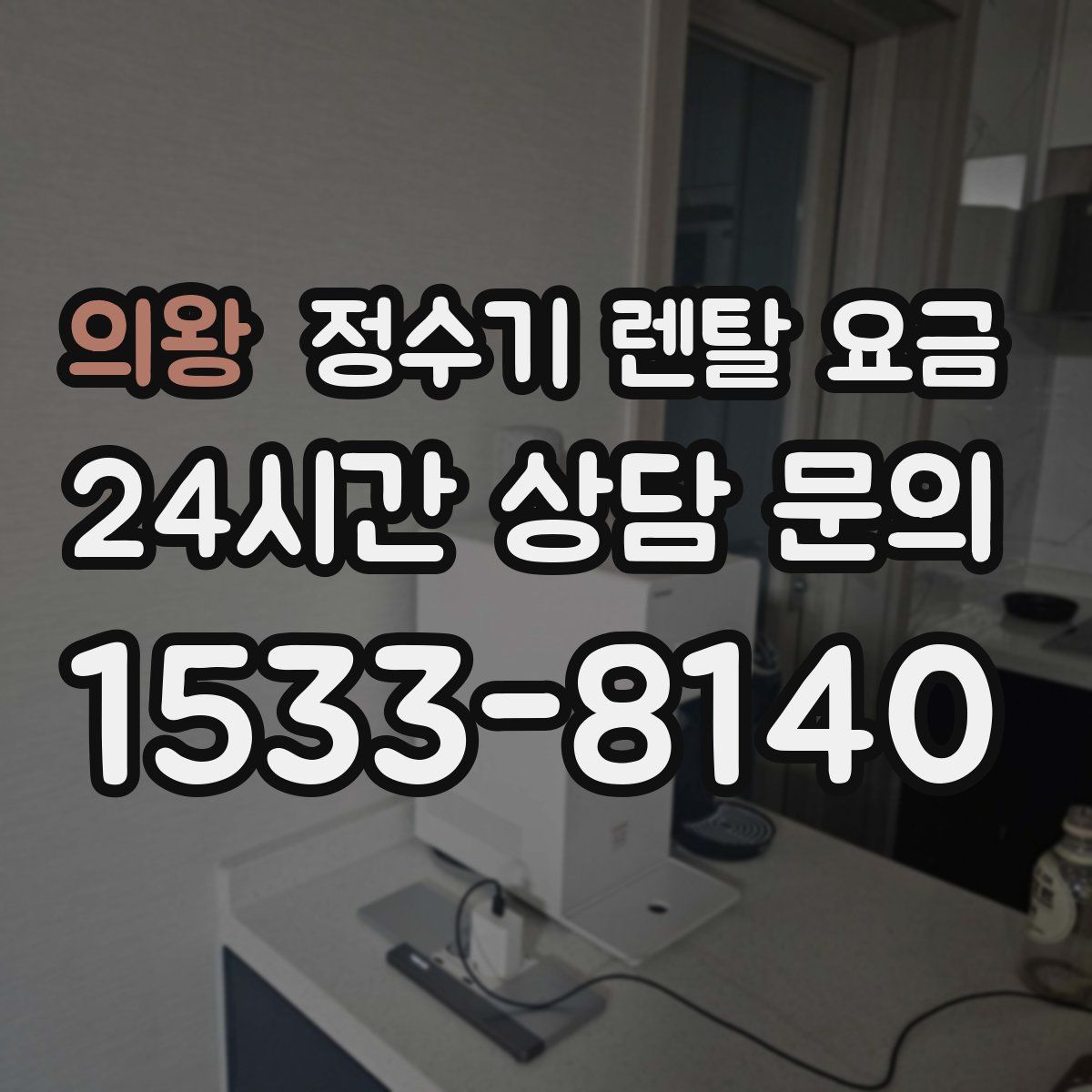 의왕 정수기 렌탈 요금