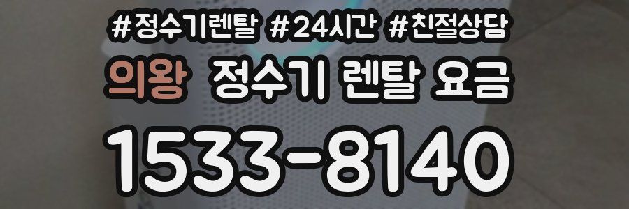 의왕 정수기 렌탈 요금