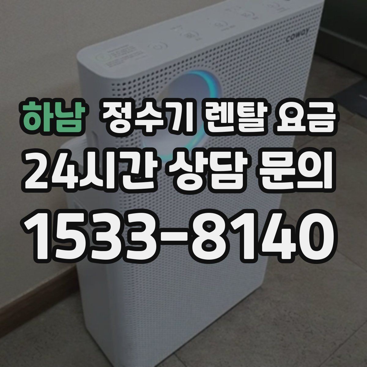 하남 정수기 렌탈 요금 꼭 필요한 정보만 정리해보기