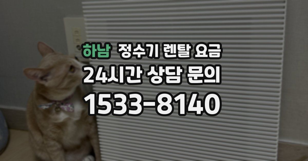 하남 정수기 렌탈 요금