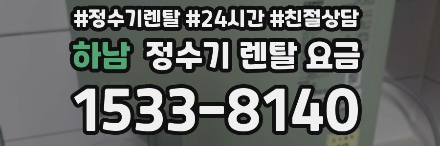 하남 정수기 렌탈 요금