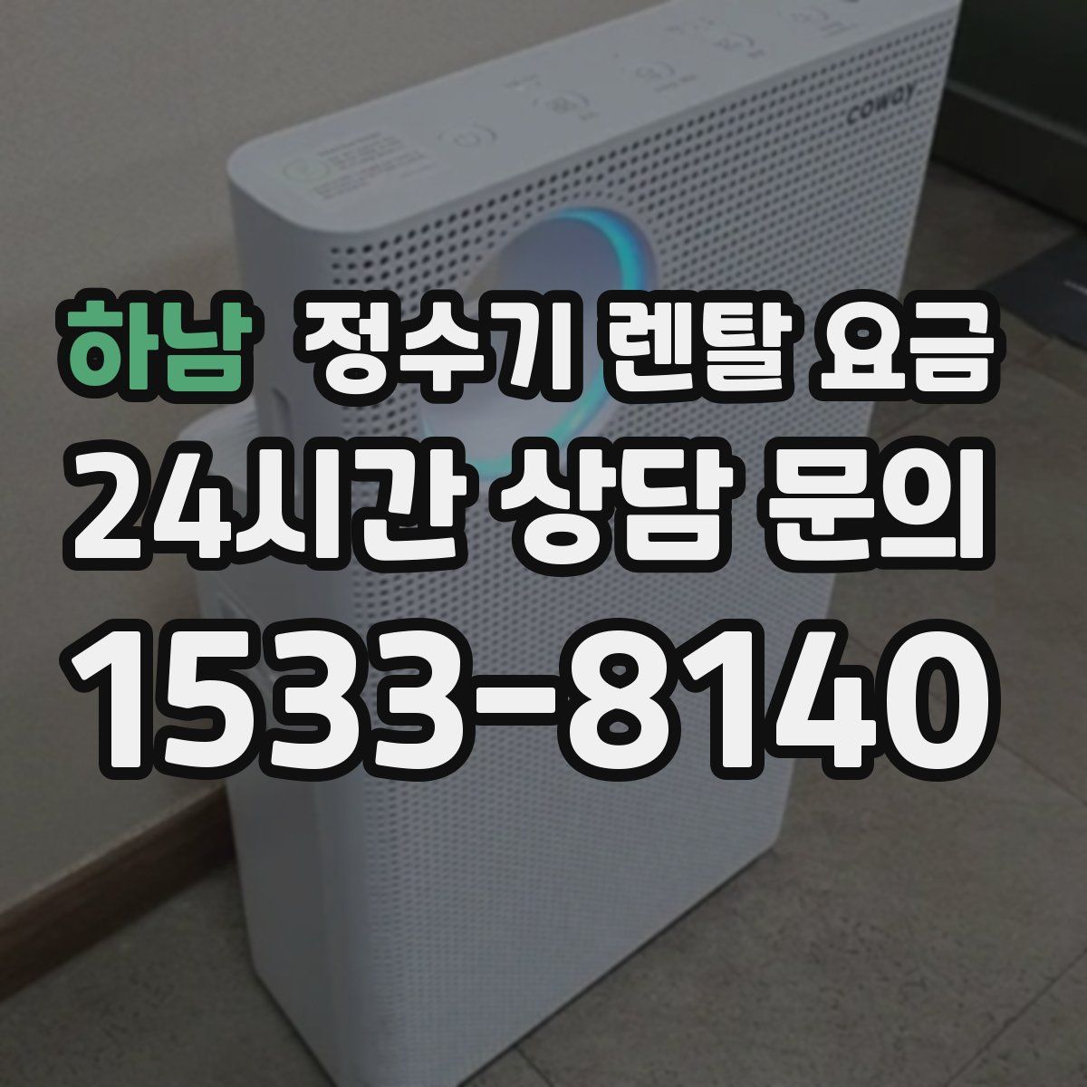 하남 정수기 렌탈 요금