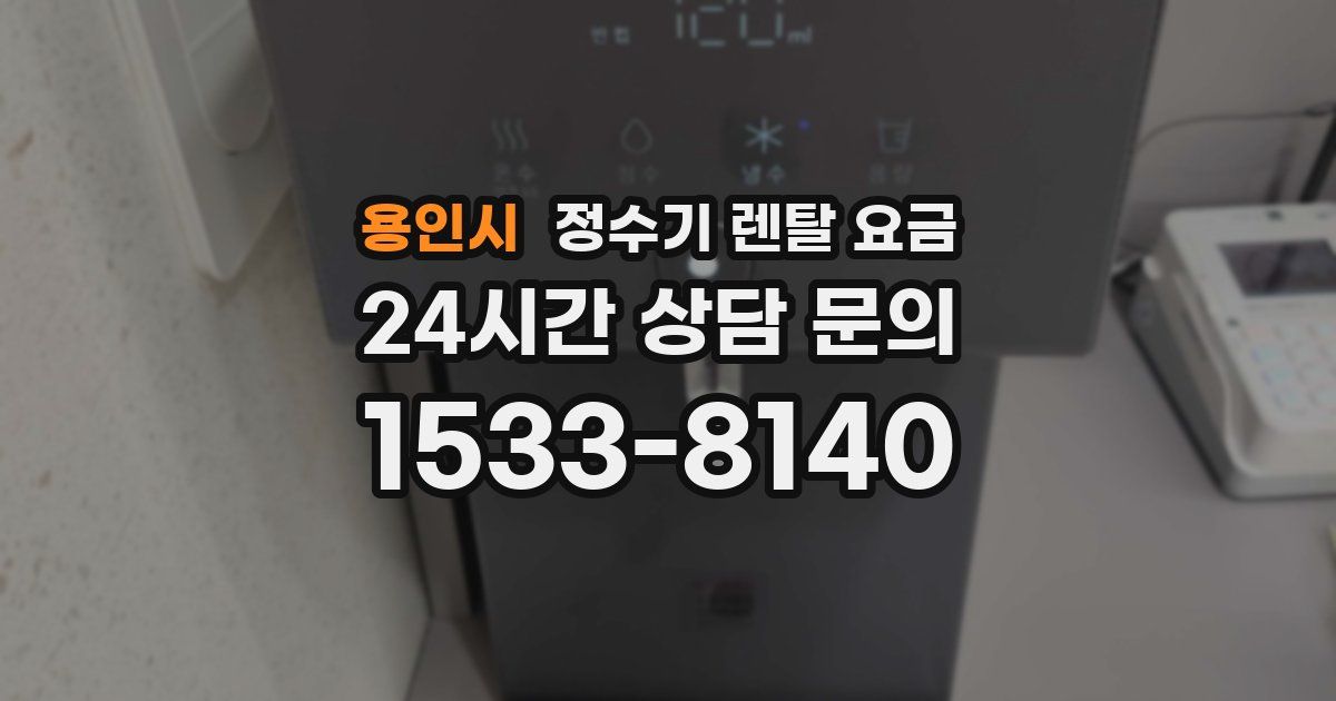 용인시 정수기 렌탈 요금