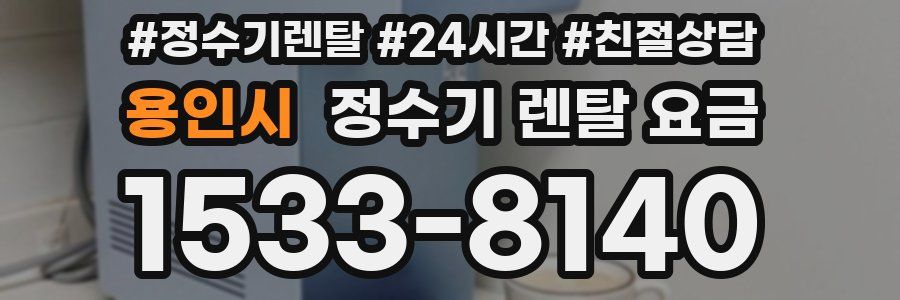 용인시 정수기 렌탈 요금