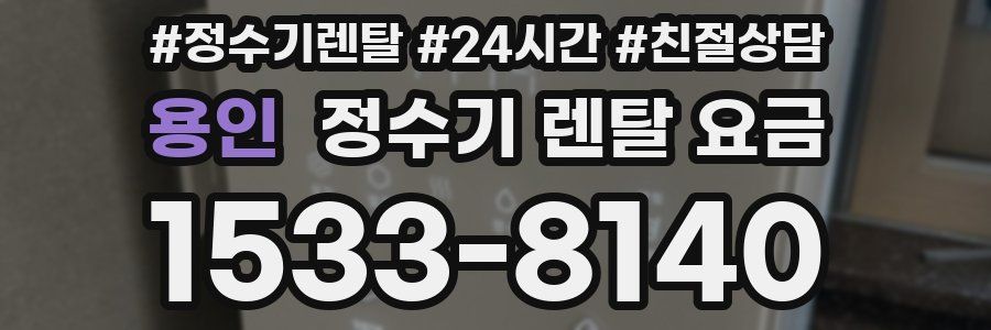 용인 정수기 렌탈 요금