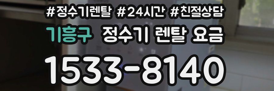 기흥구 정수기 렌탈 요금