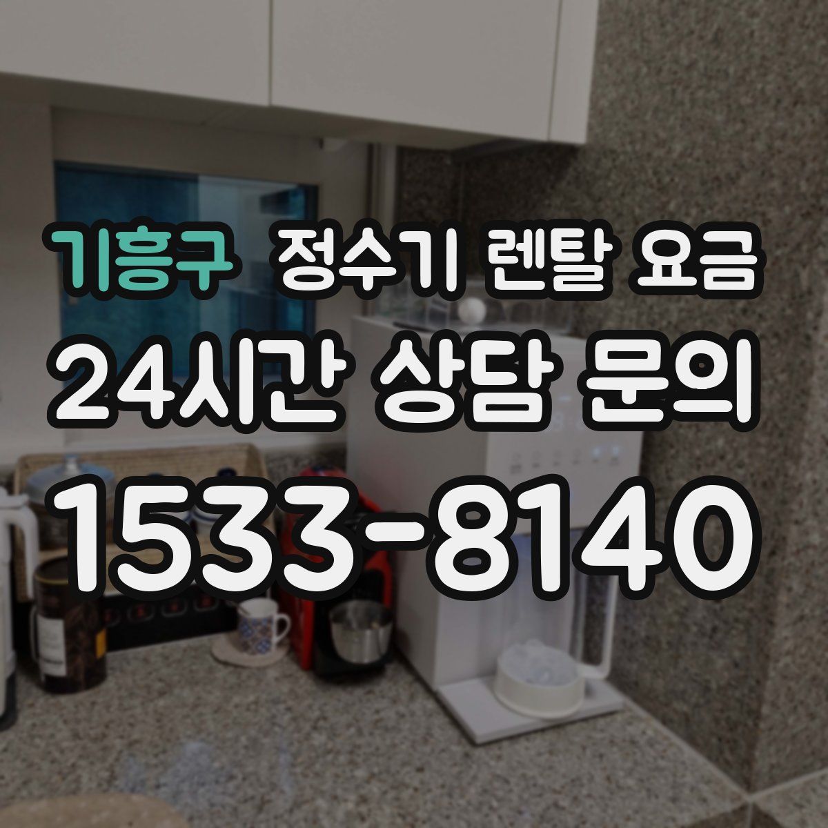 기흥구 정수기 렌탈 요금