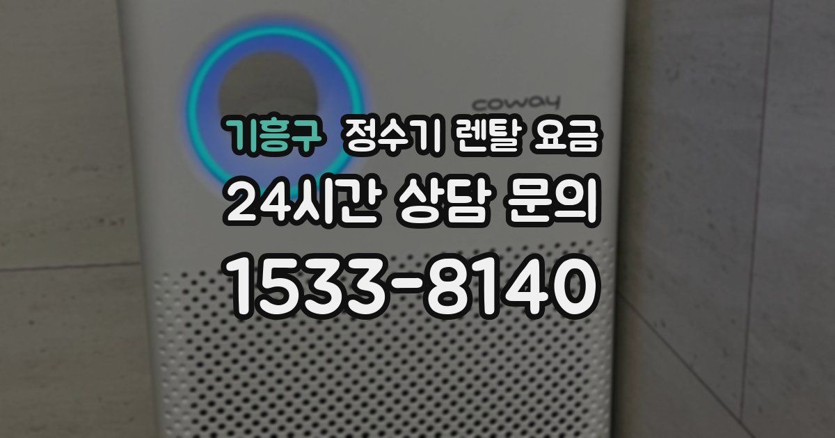 기흥구 정수기 렌탈 요금