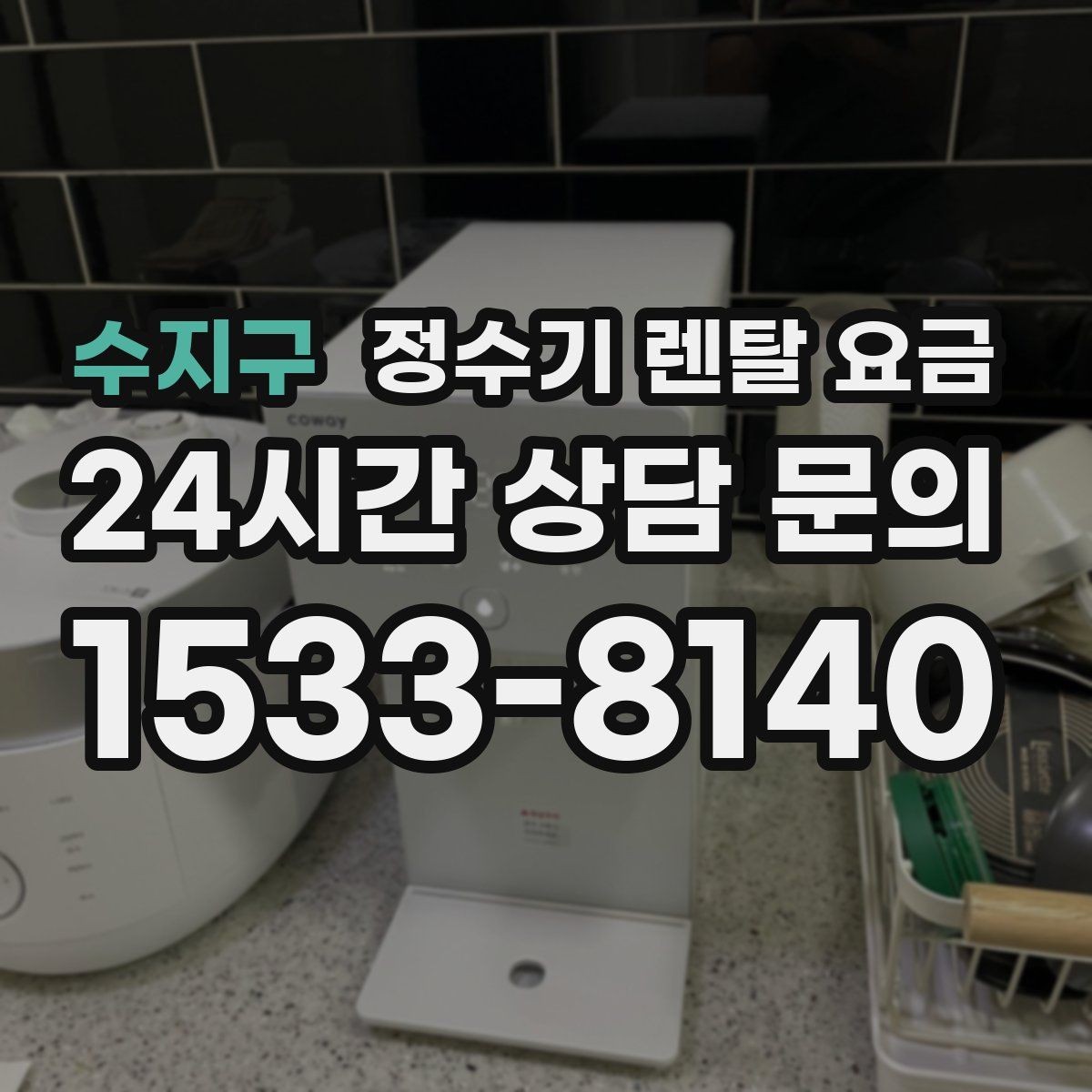수지구 정수기 렌탈 요금 주방 구조에 따른 설치 기준