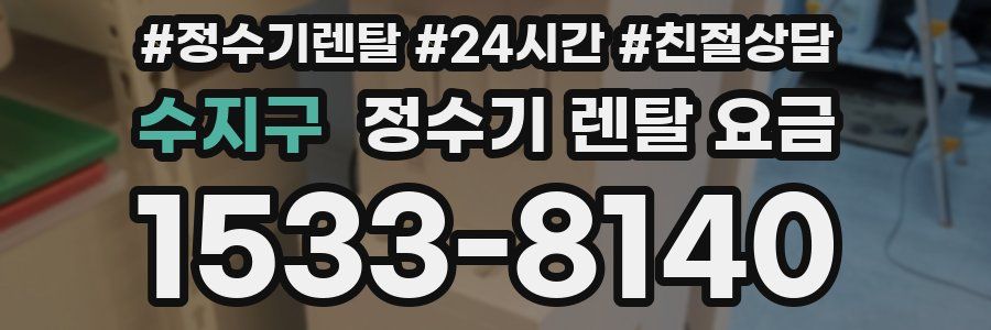 수지구 정수기 렌탈 요금