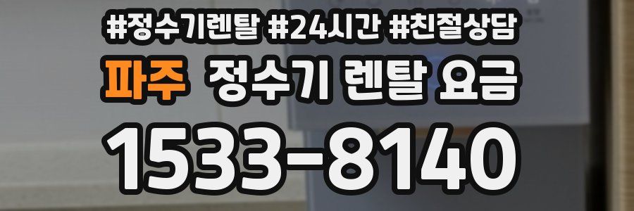 파주 정수기 렌탈 요금