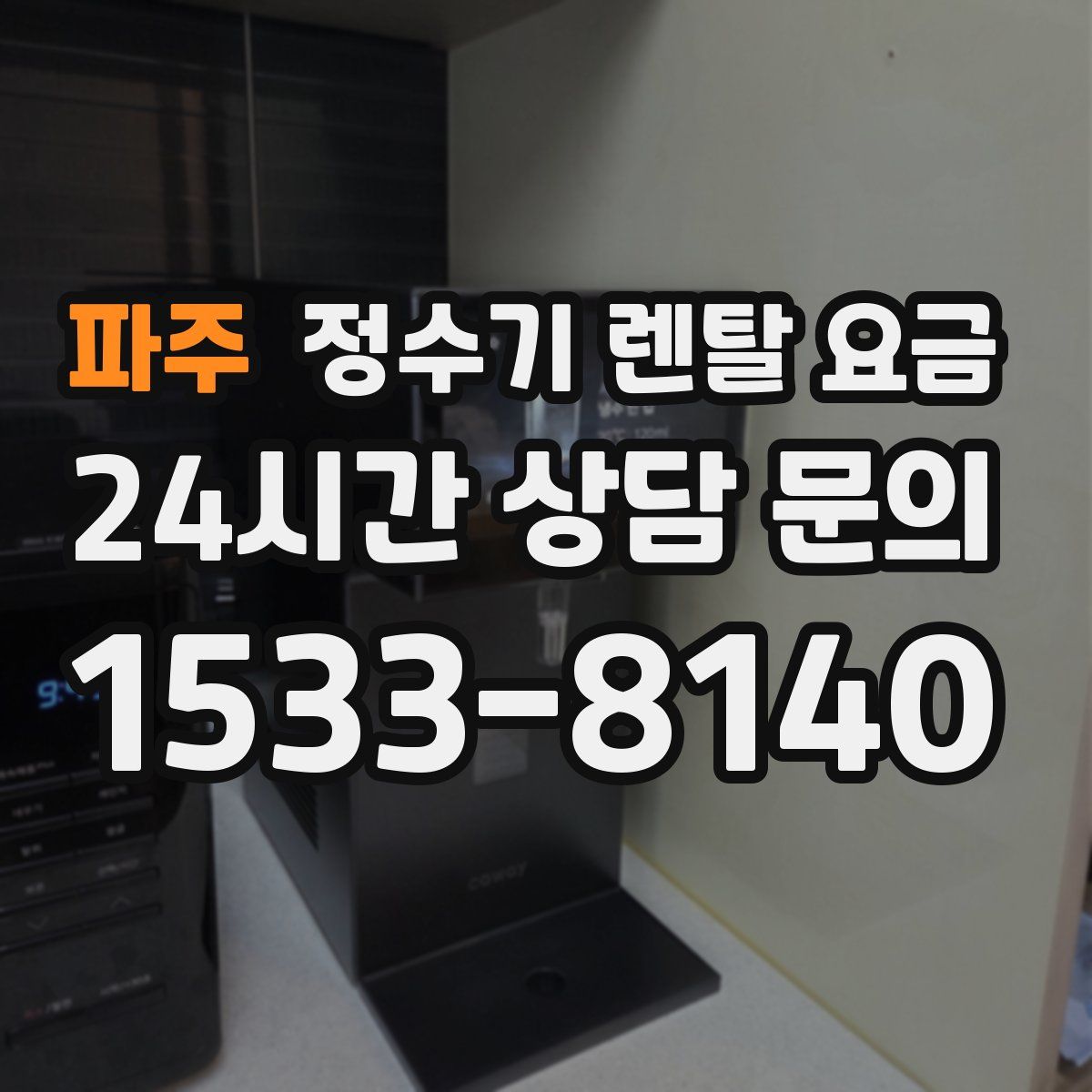 파주 정수기 렌탈 요금
