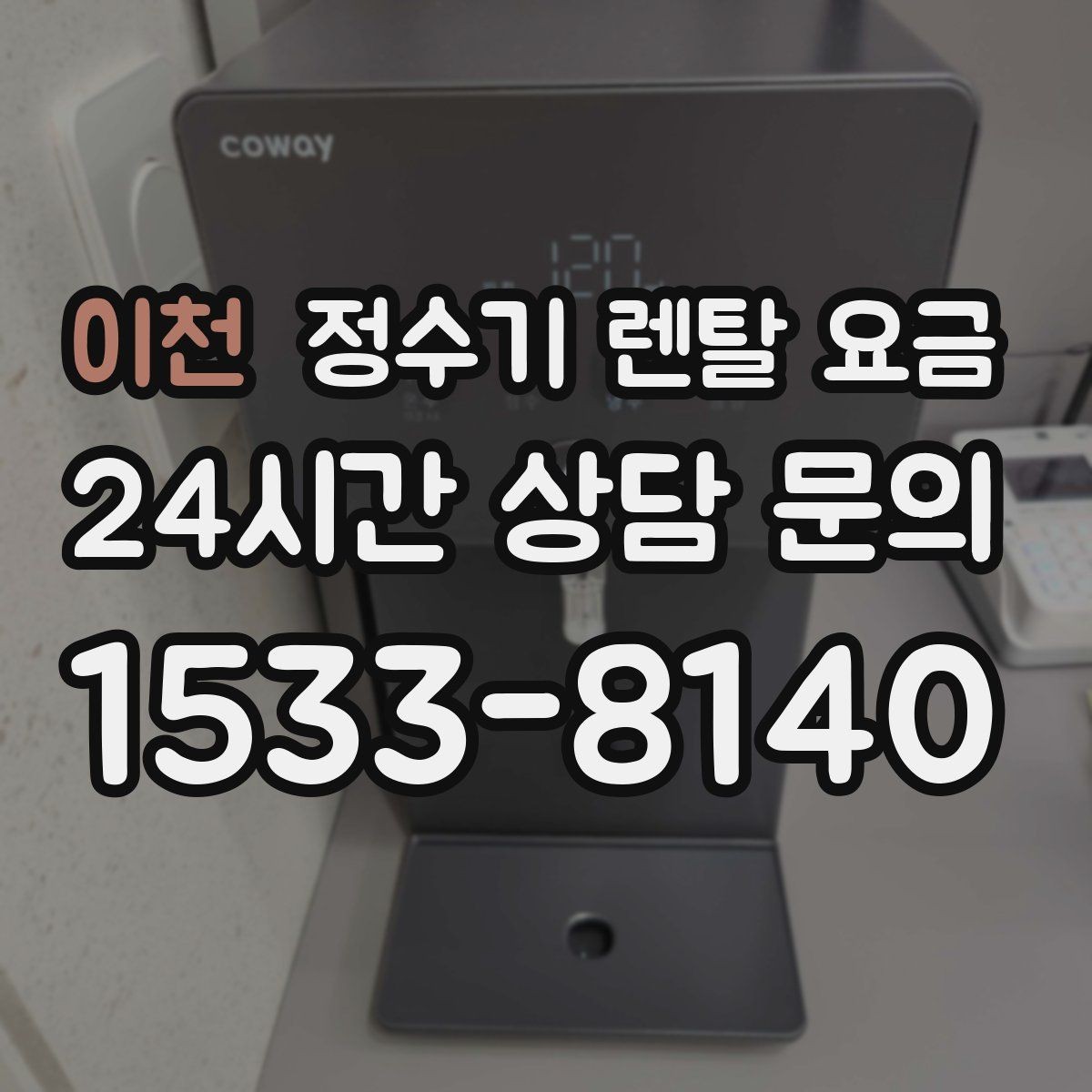 이천 정수기 렌탈 요금 온수 안전 기능 확인이 중요한 이유