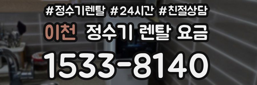 이천 정수기 렌탈 요금