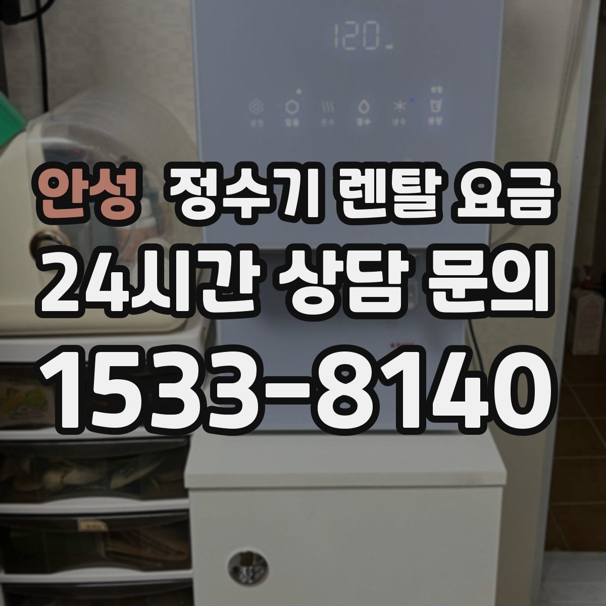 안성 정수기 렌탈 요금 물 맛 만족도에 영향을 주는 요소들