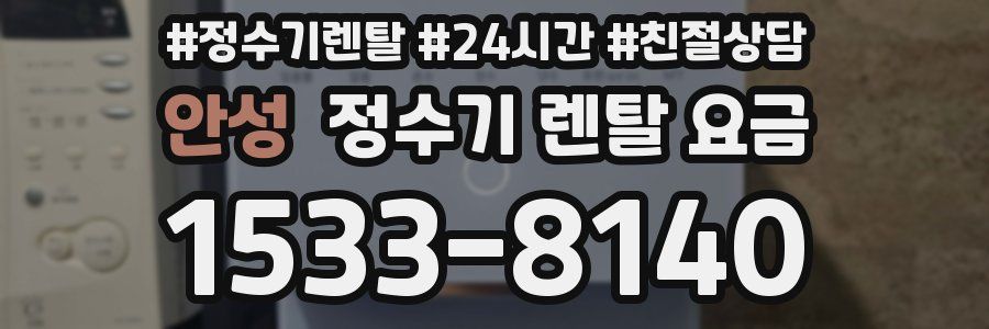 안성 정수기 렌탈 요금