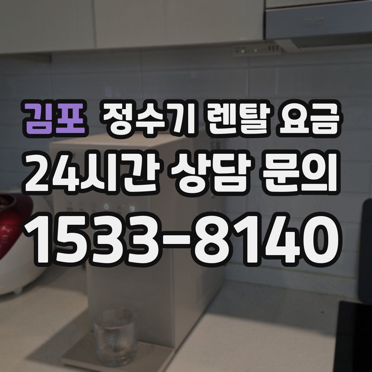 김포 정수기 렌탈 요금 필터 직접 교체가 번거로운 경우 선택 기준