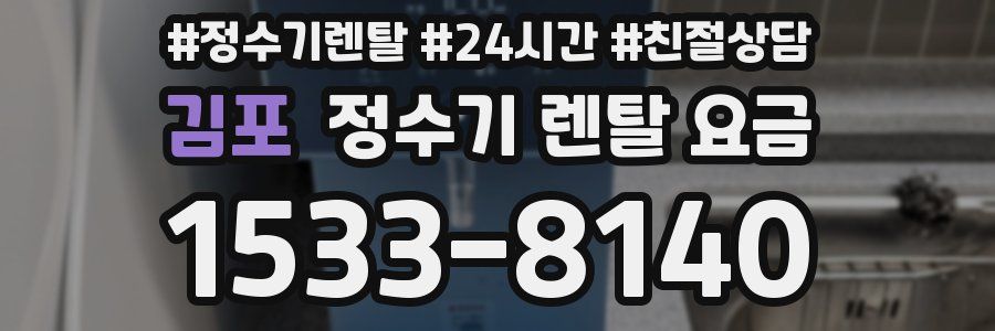 김포 정수기 렌탈 요금