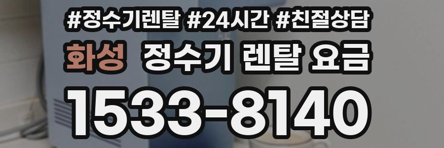 화성 정수기 렌탈 요금