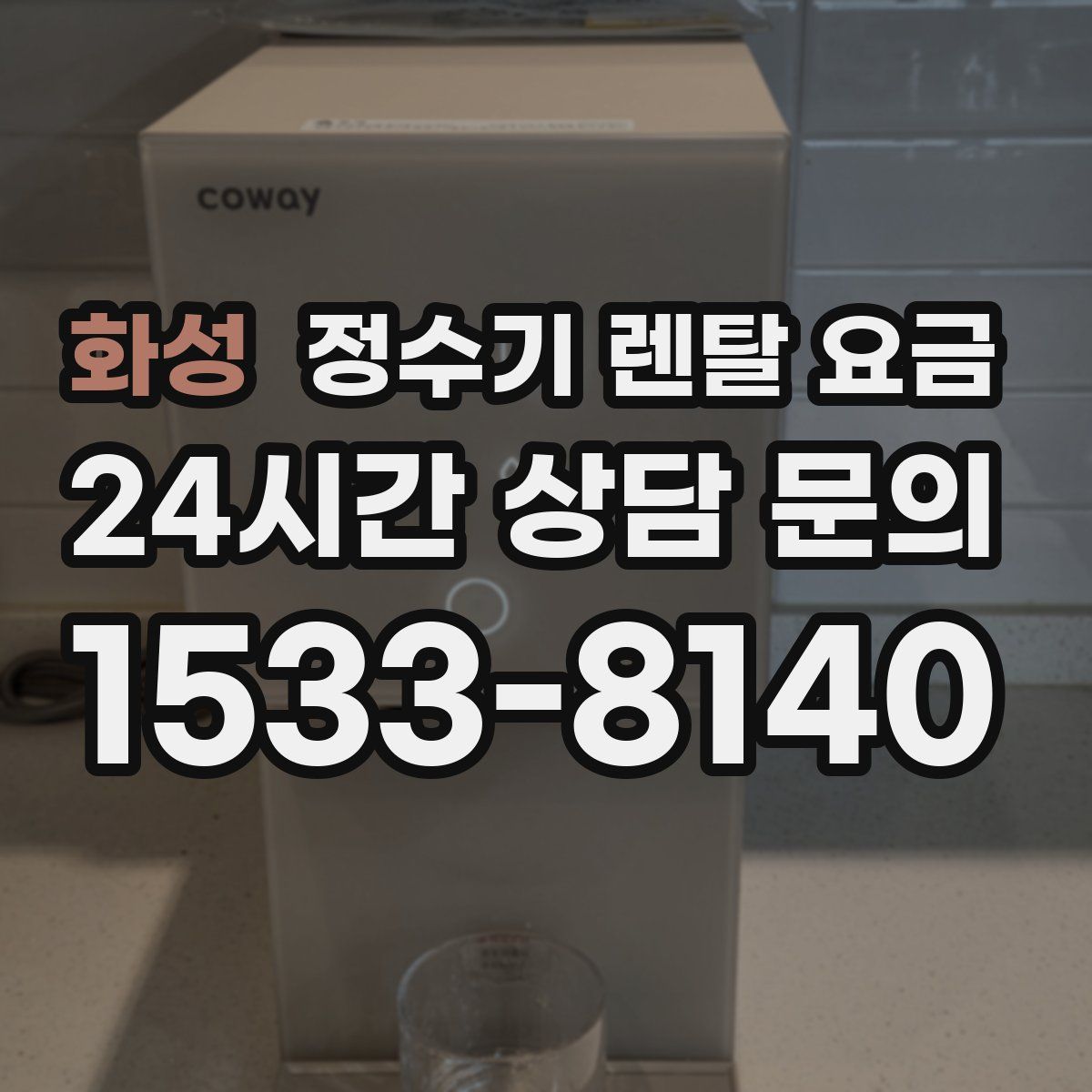 화성 정수기 렌탈 요금