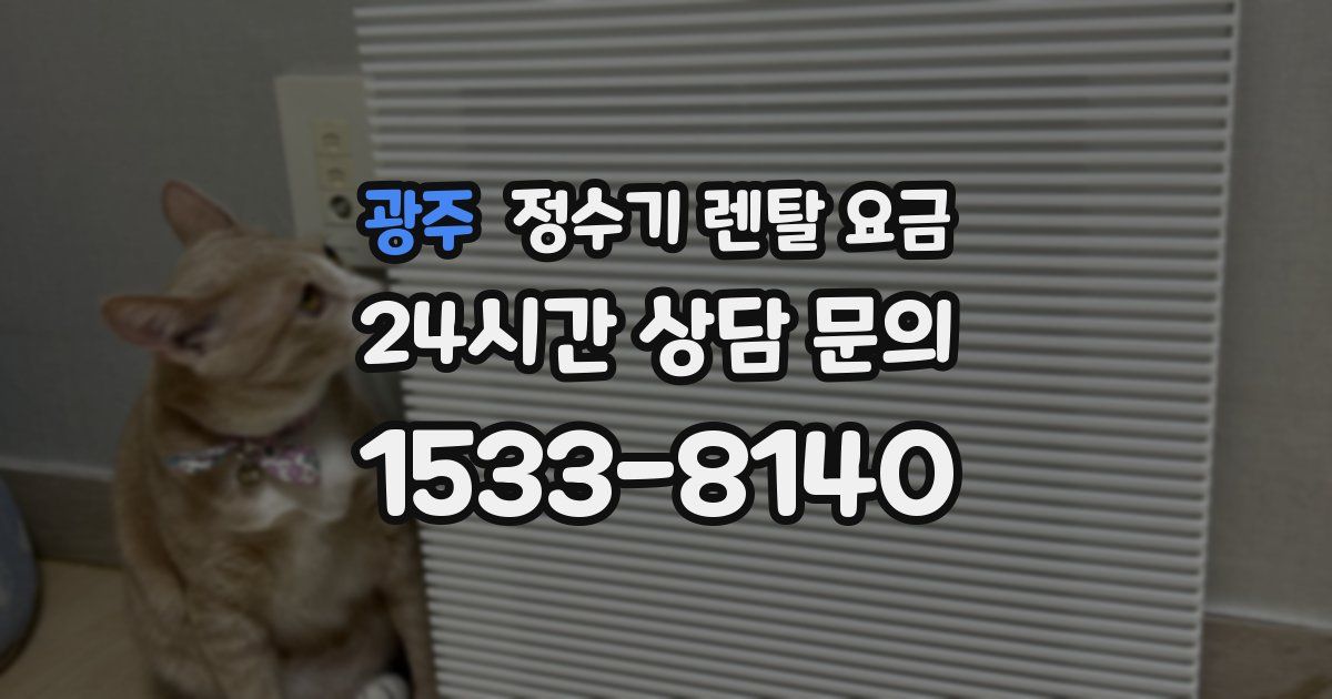 광주 정수기 렌탈 요금