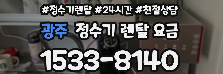 광주 정수기 렌탈 요금