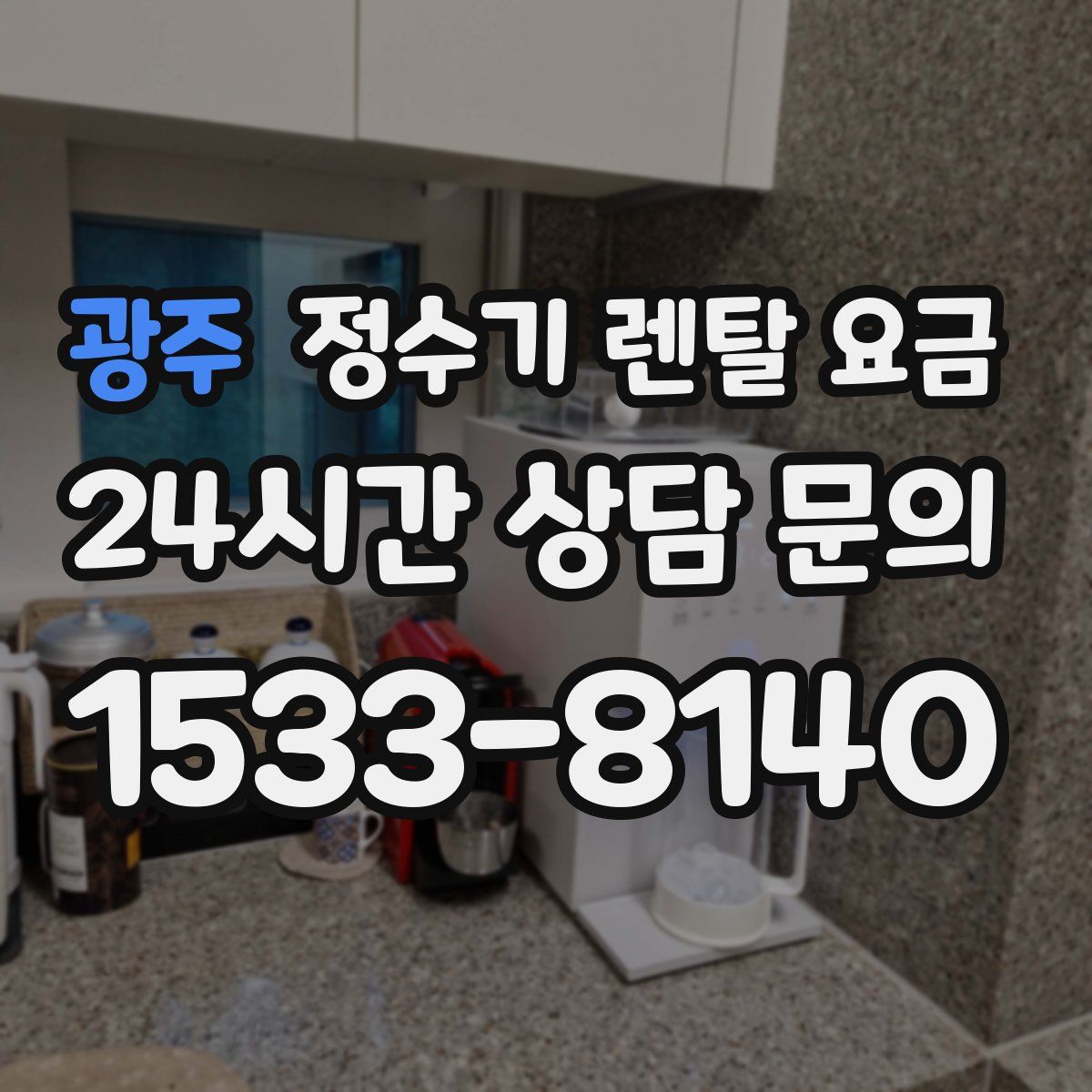 광주 정수기 렌탈 요금