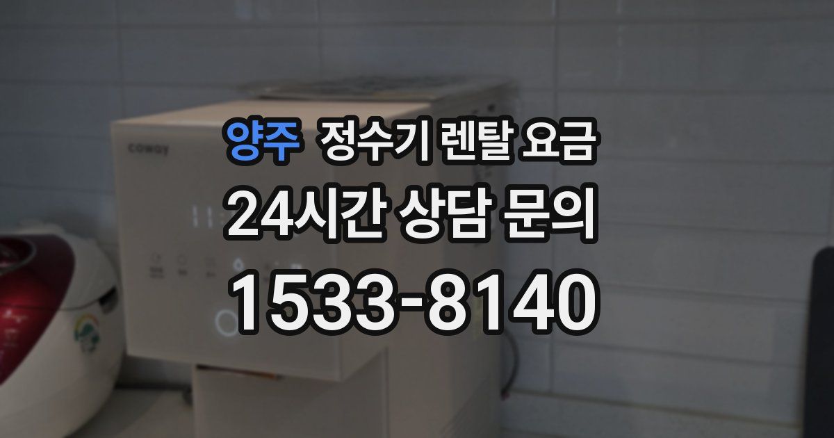 양주 정수기 렌탈 요금