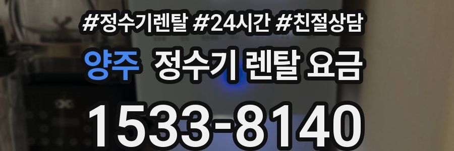 양주 정수기 렌탈 요금