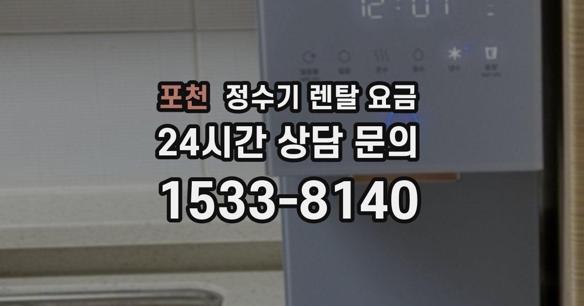 포천 정수기 렌탈 요금