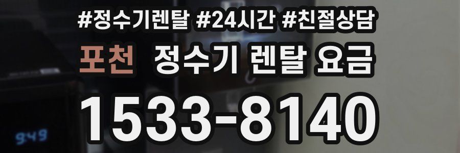 포천 정수기 렌탈 요금