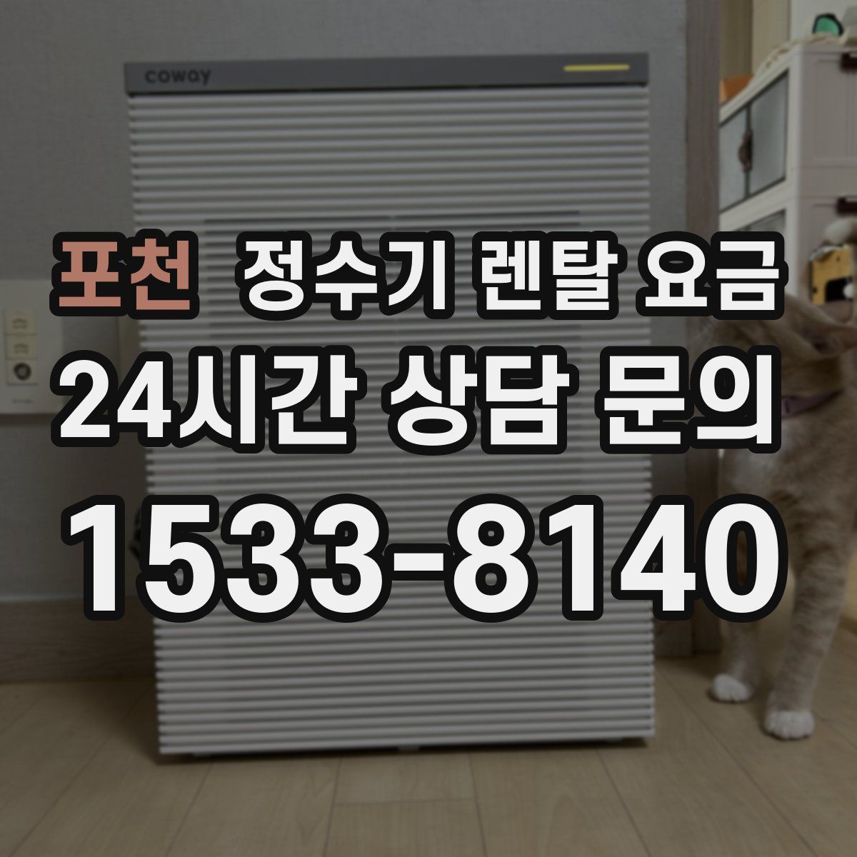 포천 정수기 렌탈 요금