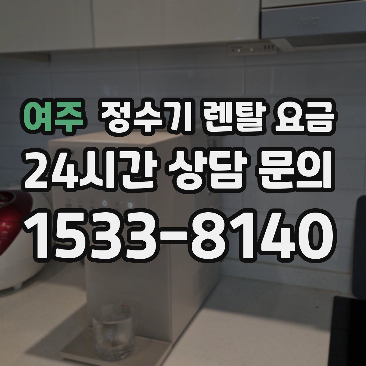 여주 정수기 렌탈 요금 가장 중요한 기준 한 가지는 무엇일까