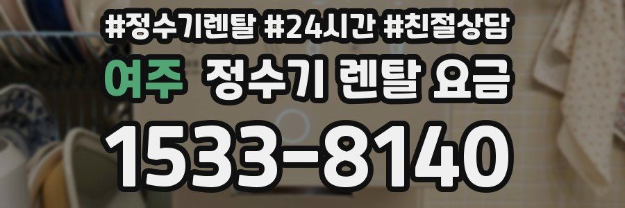여주 정수기 렌탈 요금