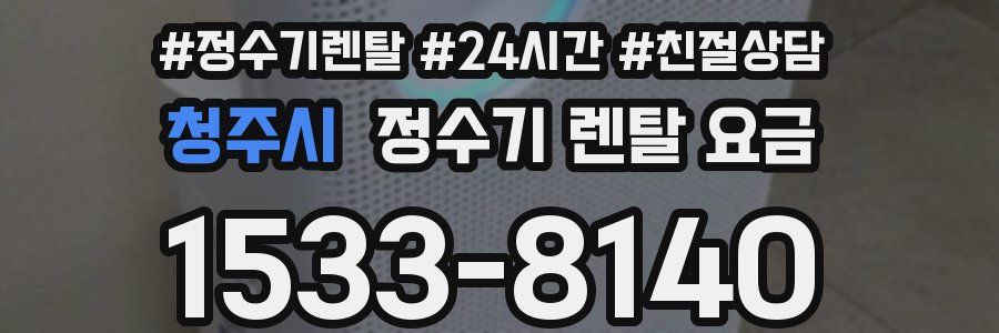 청주시 정수기 렌탈 요금