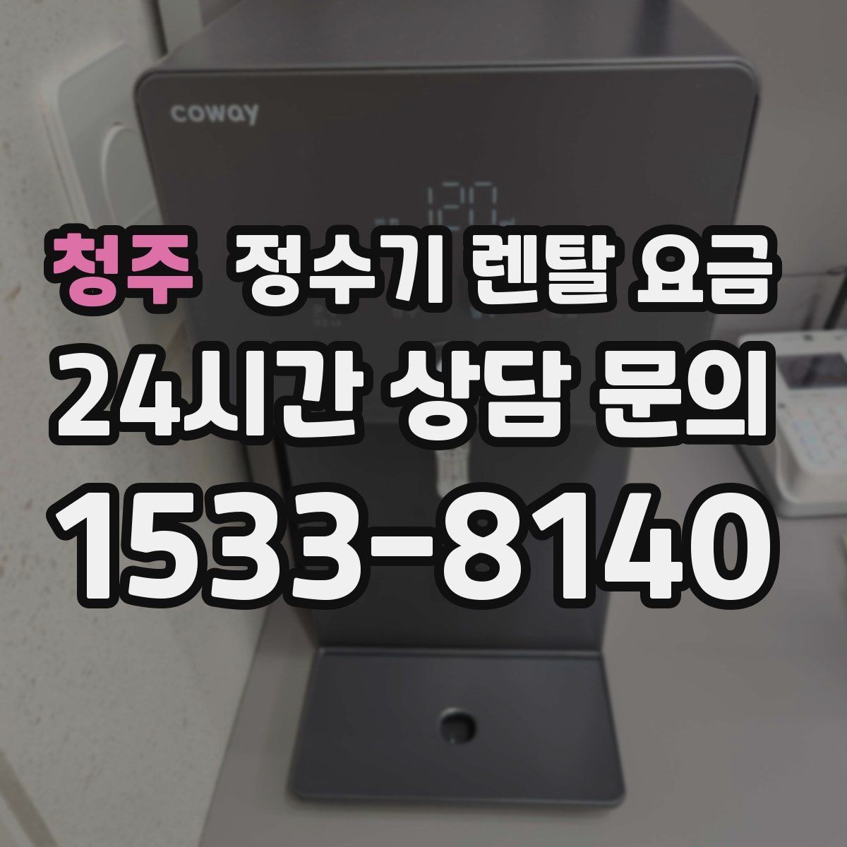 청주 정수기 렌탈 요금 유지 관리가 쉬운 제품 특징
