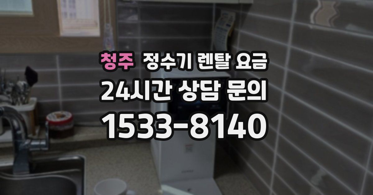 청주 정수기 렌탈 요금