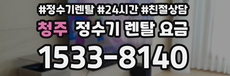 청주 정수기 렌탈 요금