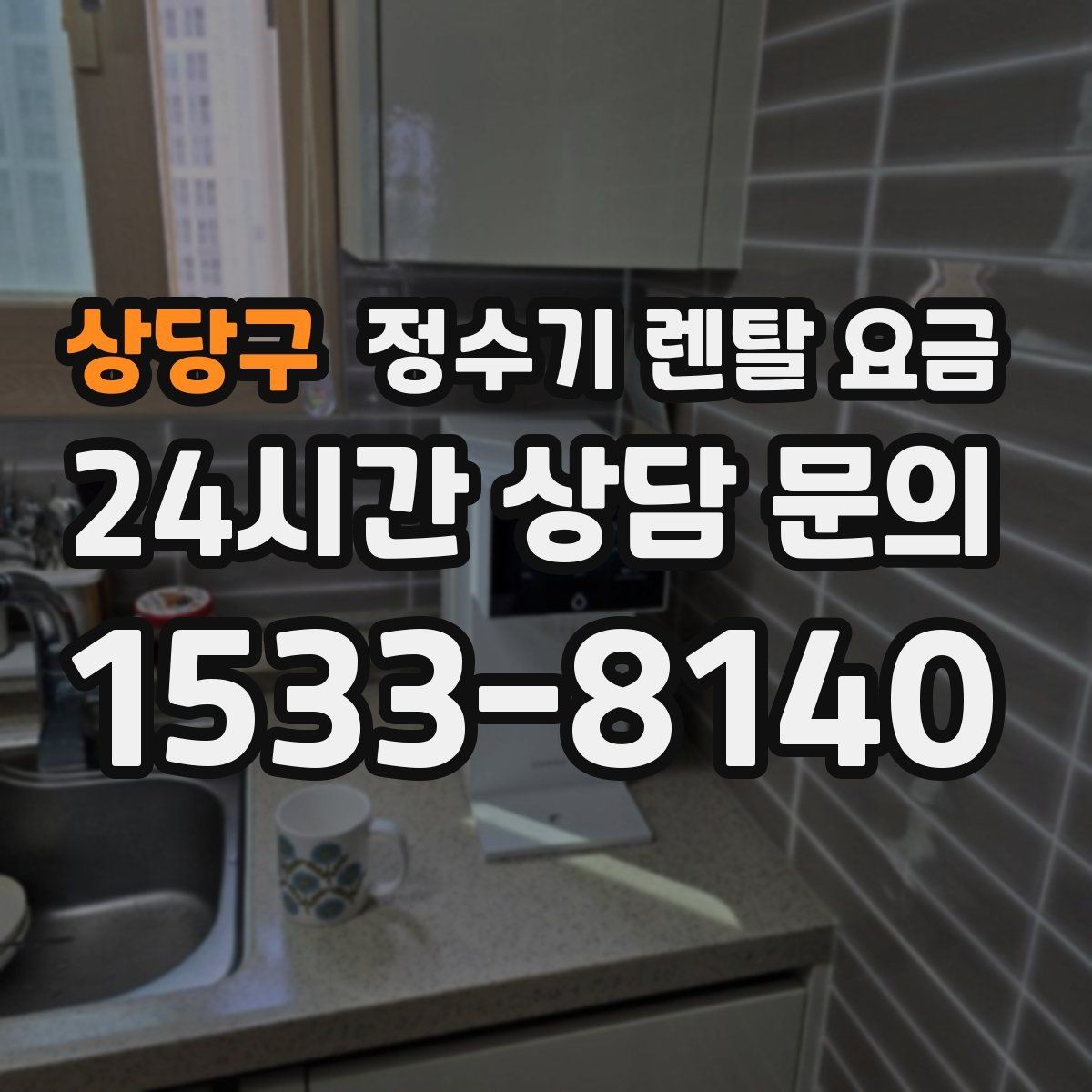 상당구 정수기 렌탈 요금 고가 모델 선택 기준 정리